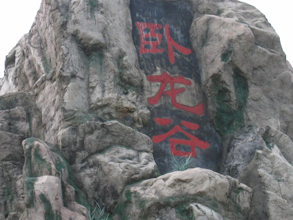 23e18b90-9258-459e-8119-6d508fadfb18.jpg 卧龙谷2.jpg