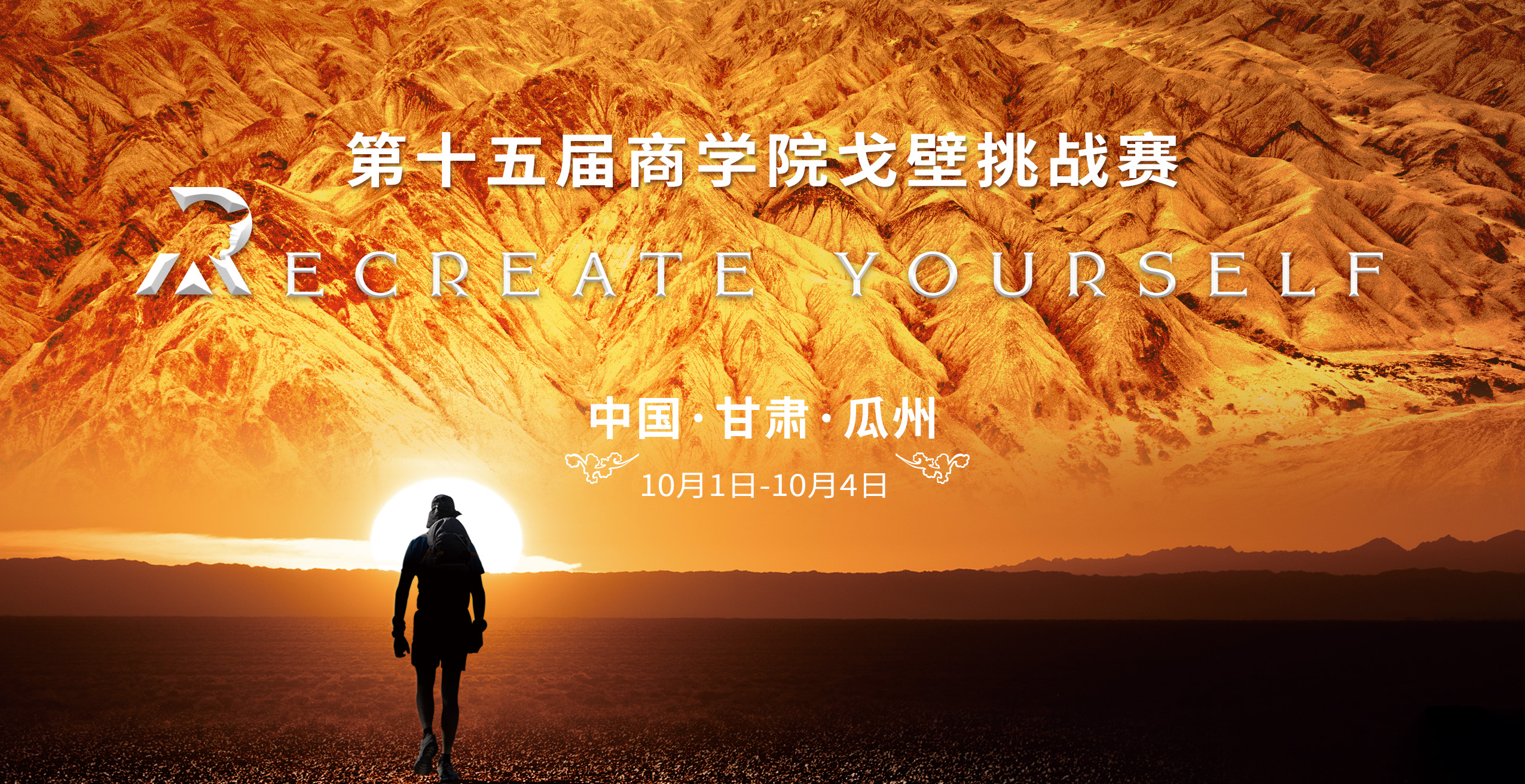 第十六届玄奘之路商学院戈壁挑战赛