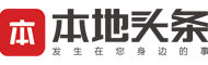本地头条
