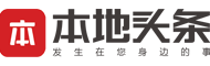 本地头条