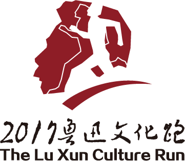 2017鲁迅文化跑
